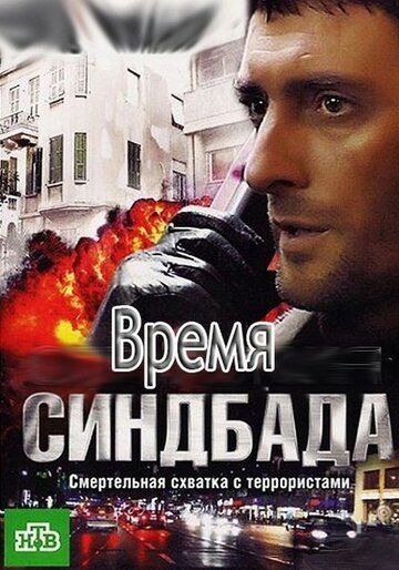 Время Синдбада сериал (2013)