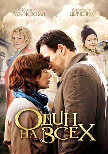 Один на всех сериал (2012)