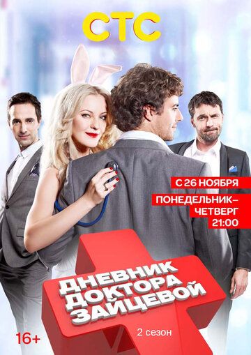 Дневник доктора Зайцевой 2 сериал (2012)
