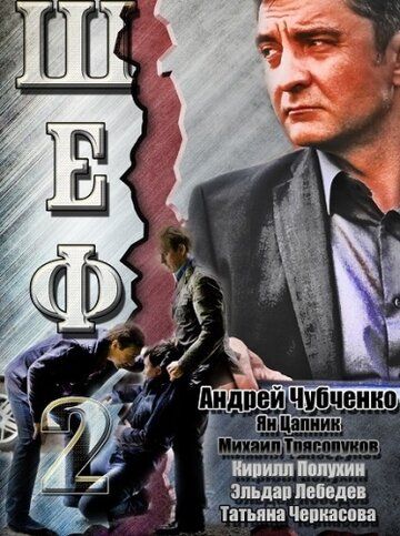 Шеф 2 сериал (2013)