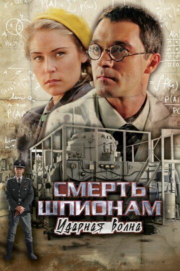 Смерть шпионам: Ударная волна сериал (2012)