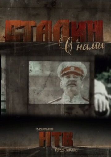 Сталин с нами сериал (2012)