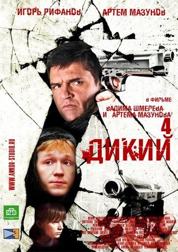 Дикий 4 сериал (2013)