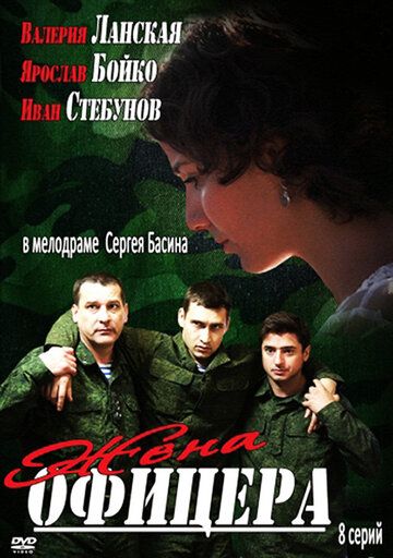 Жена офицера сериал (2013)