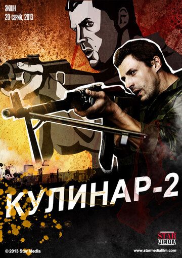 Кулинар 2 сериал (2013)