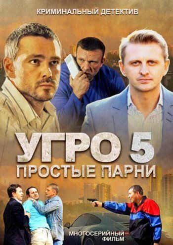 УГРО 5 сериал (2013)