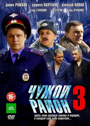 Чужой район 3 сериал (2014)