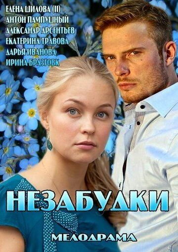 Незабудки сериал (2013)