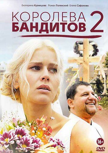 Королева бандитов 2 сериал (2014)
