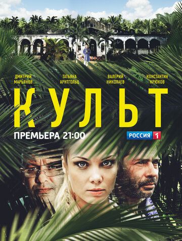 Культ сериал (2013)