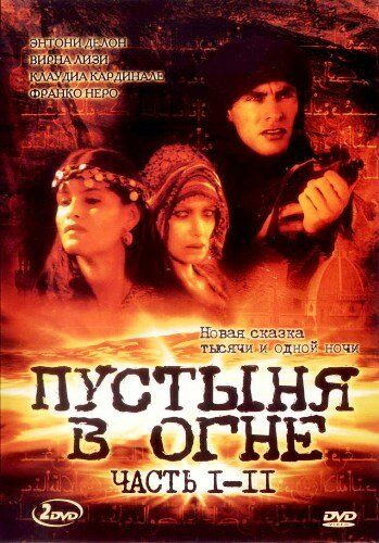 Пустыня в огне сериал (1997)