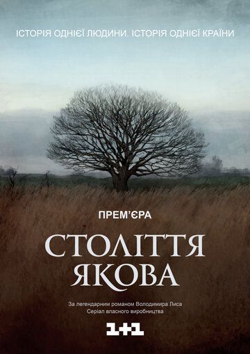 Столетие Якова сериал (2016)