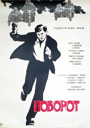 Поворот фильм (1967)