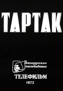 Тартак фильм (1973)