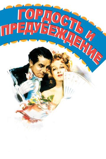 Гордость и предубеждение фильм (1940)