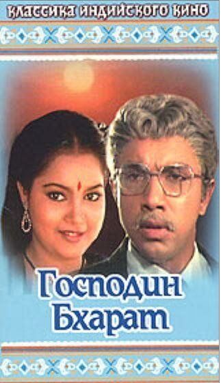 Господин Бхарат фильм (1986)
