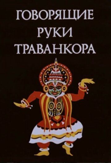 Говорящие руки Траванкора мультфильм (1981)