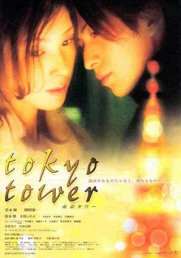 Токийская башня фильм (2005)