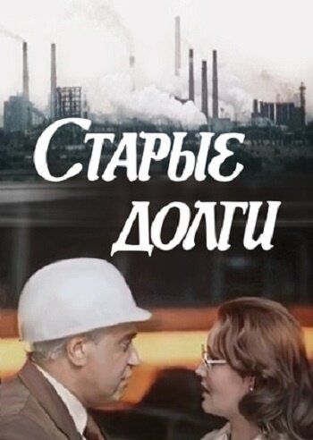 Старые долги фильм (1980)