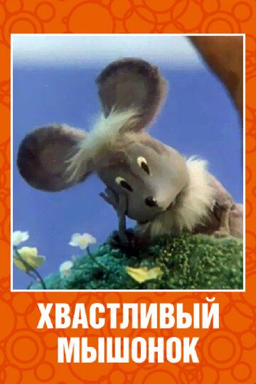 Хвастливый мышонок мультфильм (1983)