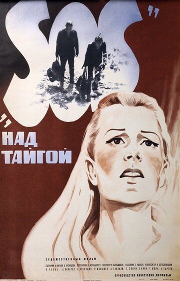 SOS над тайгой фильм (1976)