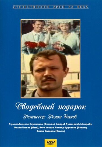 Свадебный подарок фильм (1982)