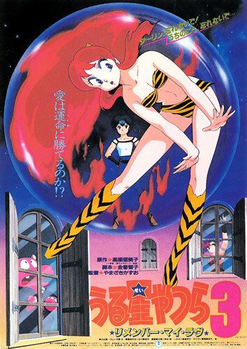Несносные пришельцы 3: Помни мою любовь аниме (1985)