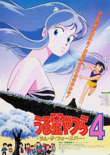 Несносные пришельцы 4: Лам навсегда аниме (1986)