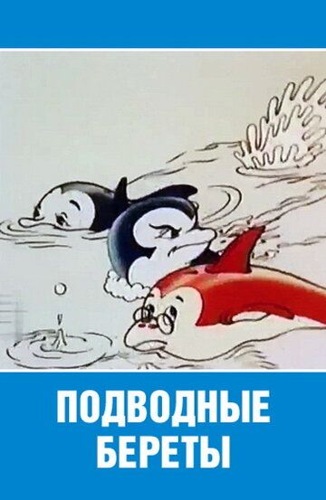 Подводные береты мультфильм (1991)
