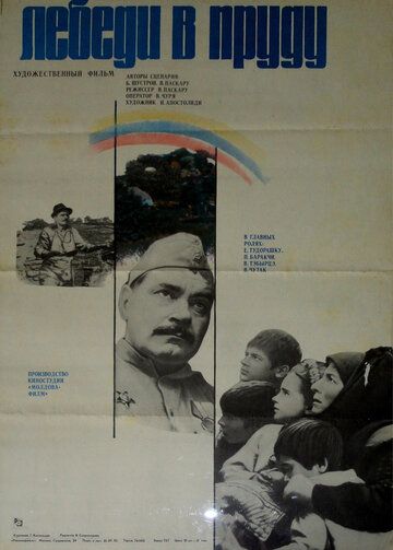 Лебеди в пруду фильм (1982)