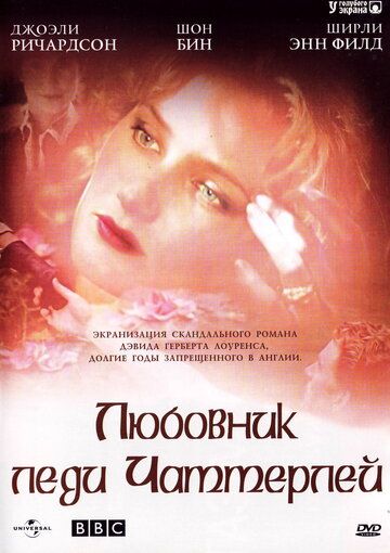 Любовник леди Чаттерлей сериал (1993)