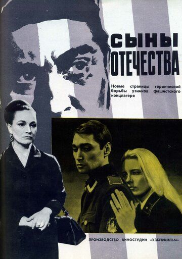 Сыны отечества фильм (1968)