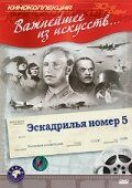 Эскадрилья №5 фильм (1939)