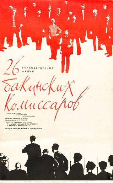 26 бакинских комиссаров фильм (1966)