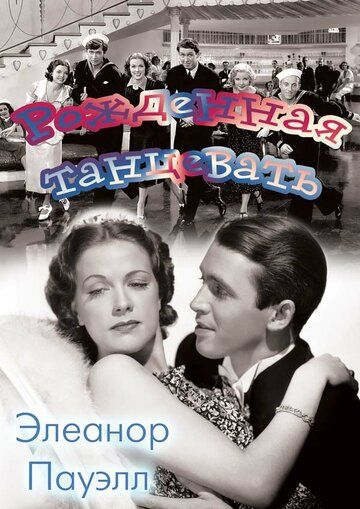 Рожденная танцевать фильм (1936)
