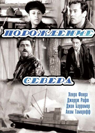 Порождение севера фильм (1938)