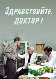 Здравствуйте, доктор! фильм (1974)