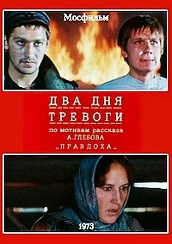 Два дня тревоги фильм (1973)