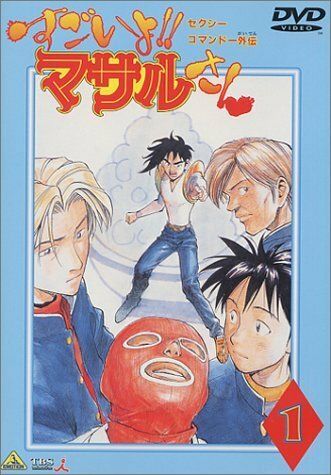 Секс-коммандо: Масару — это круто! аниме сериал (1998)