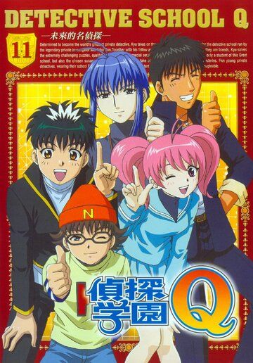 Школа детективов Кью аниме сериал (2003)