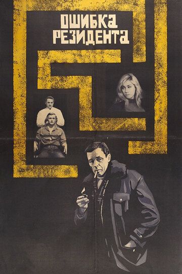 Ошибка резидента фильм (1968)