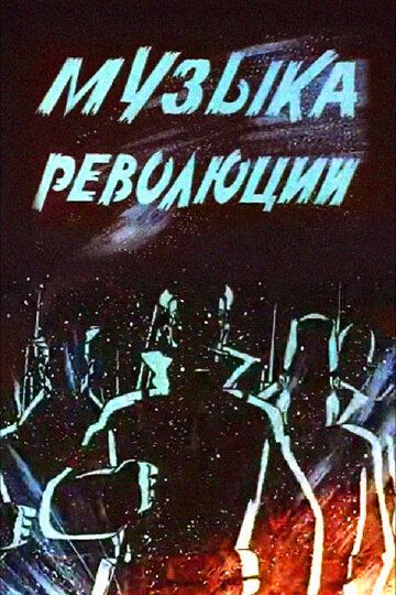 Музыка революции мультфильм (1987)