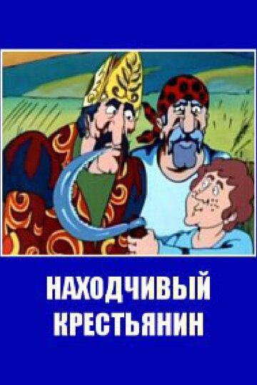 Находчивый крестьянин мультфильм (1984)
