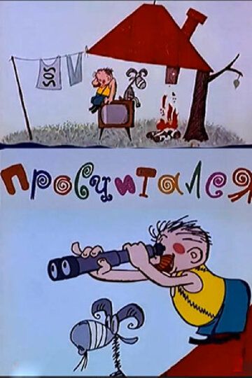 Просчитался мультфильм (1972)