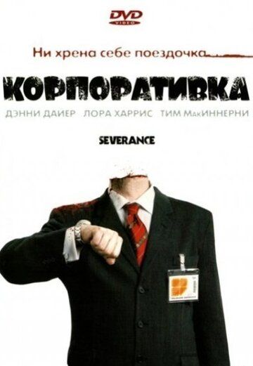 Корпоративка фильм (2006)