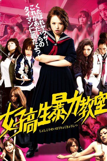 Кровавая баня в старшей школе фильм (2012)