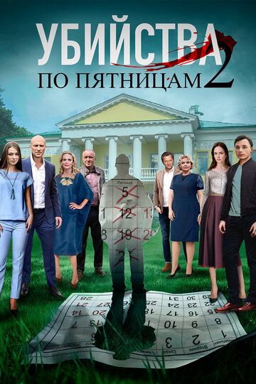 Убийства по пятницам 2 сериал (2019)