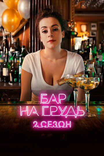 Бар «На грудь» — 2 сериал (2019)