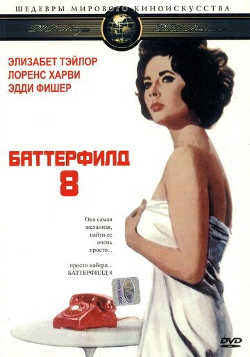 Баттерфилд 8 фильм (1960)