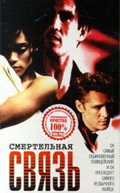 Смертельная связь фильм (1993)